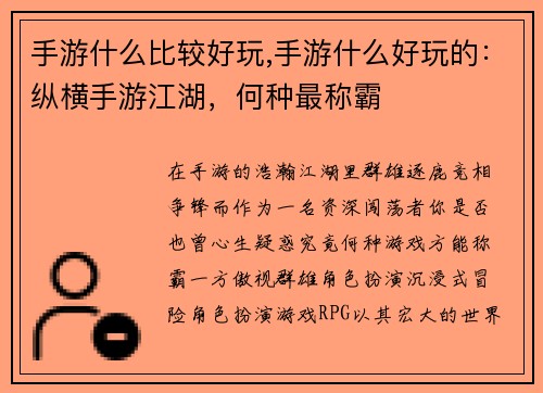 手游什么比较好玩,手游什么好玩的：纵横手游江湖，何种最称霸