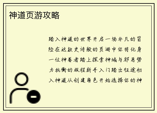 神道页游攻略