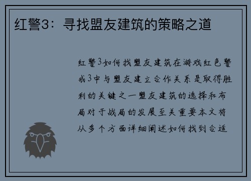 红警3：寻找盟友建筑的策略之道