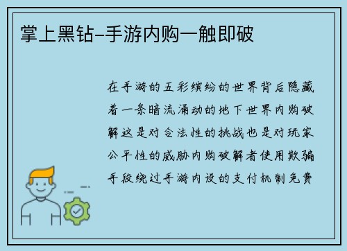 掌上黑钻-手游内购一触即破