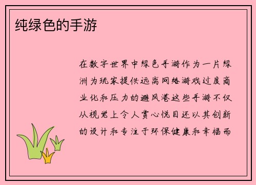 纯绿色的手游
