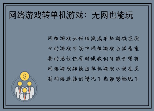 网络游戏转单机游戏：无网也能玩