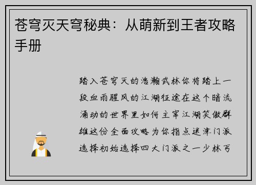 苍穹灭天穹秘典：从萌新到王者攻略手册