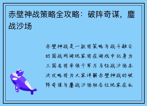 赤壁神战策略全攻略：破阵奇谋，鏖战沙场