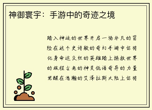 神御寰宇：手游中的奇迹之境