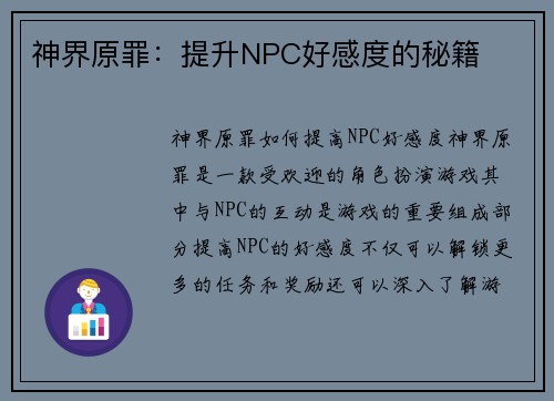 神界原罪：提升NPC好感度的秘籍