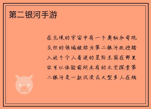 第二银河手游