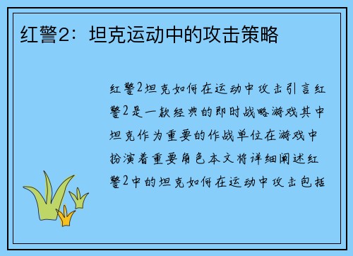 红警2：坦克运动中的攻击策略