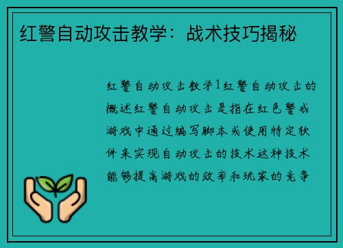 红警自动攻击教学：战术技巧揭秘