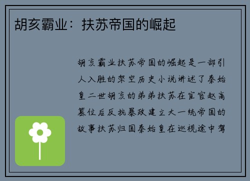 胡亥霸业：扶苏帝国的崛起