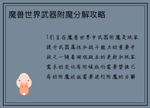 魔兽世界武器附魔分解攻略