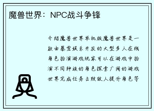魔兽世界：NPC战斗争锋
