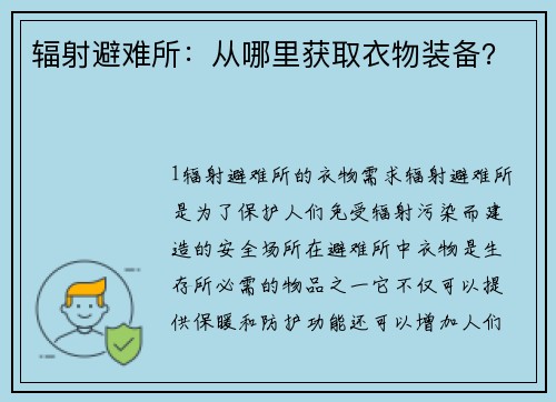 辐射避难所：从哪里获取衣物装备？