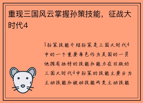 重现三国风云掌握孙策技能，征战大时代4