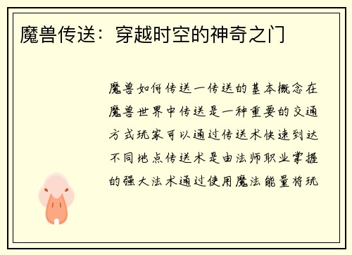 魔兽传送：穿越时空的神奇之门