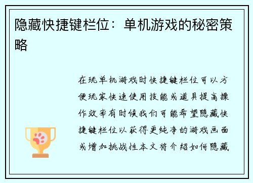 隐藏快捷键栏位：单机游戏的秘密策略