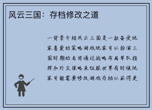 风云三国：存档修改之道