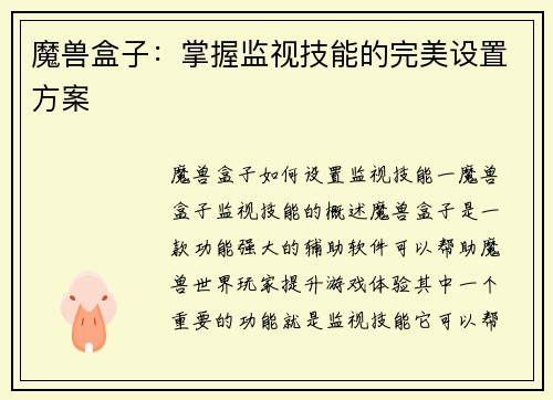 魔兽盒子：掌握监视技能的完美设置方案