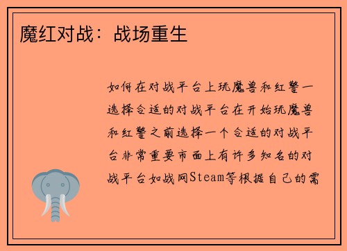 魔红对战：战场重生