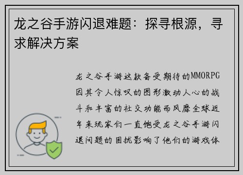 龙之谷手游闪退难题：探寻根源，寻求解决方案