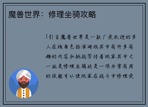 魔兽世界：修理坐骑攻略