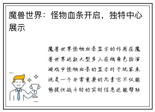 魔兽世界：怪物血条开启，独特中心展示