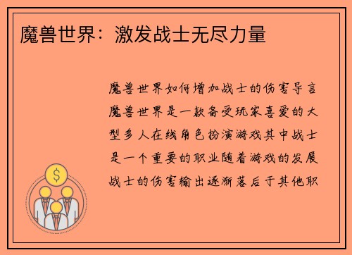 魔兽世界：激发战士无尽力量