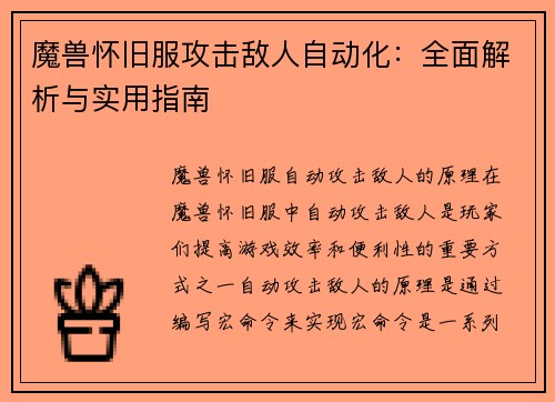 魔兽怀旧服攻击敌人自动化：全面解析与实用指南