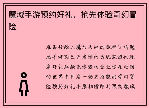 魔域手游预约好礼，抢先体验奇幻冒险
