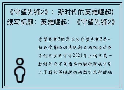 《守望先锋2》：新时代的英雄崛起(续写标题：英雄崛起：《守望先锋2》进入全新时代)